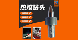 熱熔鉆是什么？熱熔鉆優勢、規格及應用范圍詳解