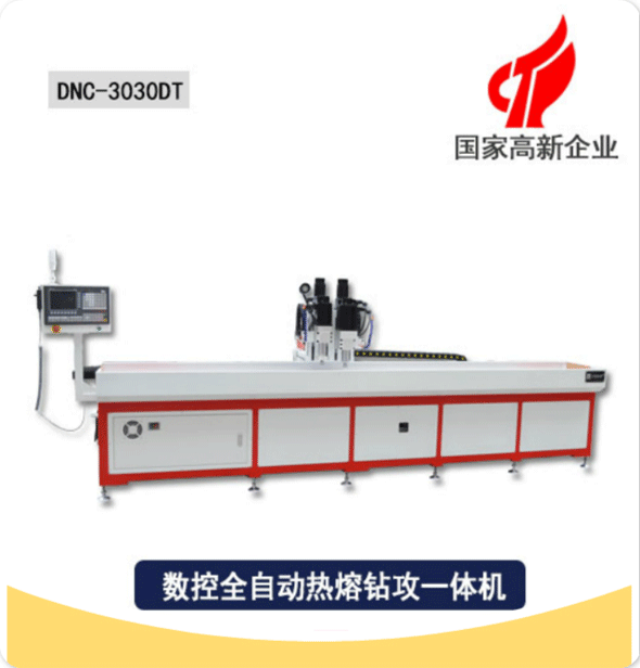 全自動熱熔鉆孔機